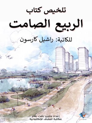 cover image of ملخص كتاب الربيع الصامت